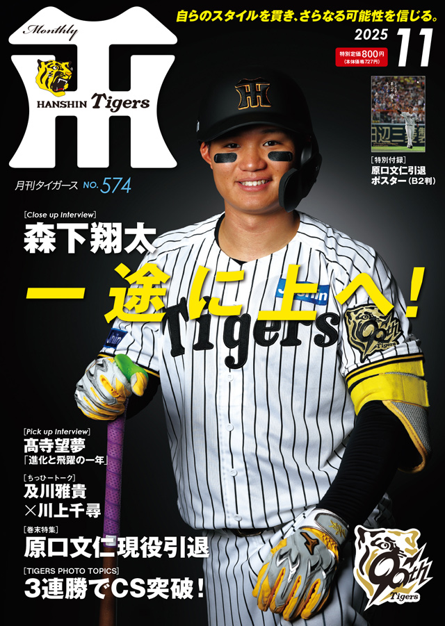 ニュース - グッズ - 月刊タイガース11月号、本日発売！｜阪神