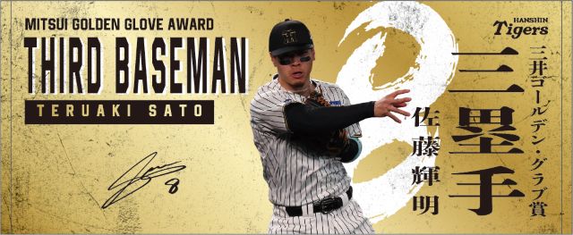 ニュース - グッズ - 第54回三井ゴールデン・グラブ賞受賞記念グッズの