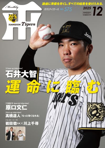 ニュース - グッズ - 月刊タイガース12月号、本日発売！｜阪神
