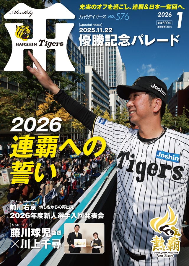ニュース - グッズ - 月刊タイガース1月号、本日発売！｜阪神