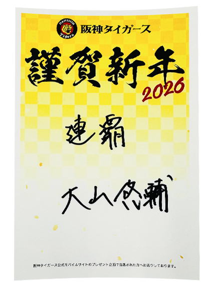 ニュース - エンタメ - 14選手の直筆年賀状を一挙公開します！｜阪神
