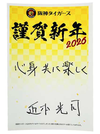 ニュース - エンタメ - 14選手の直筆年賀状を一挙公開します！｜阪神
