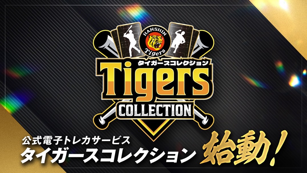 ニュース - エンタメ - 新たな公式電子トレカサービス「タイガース