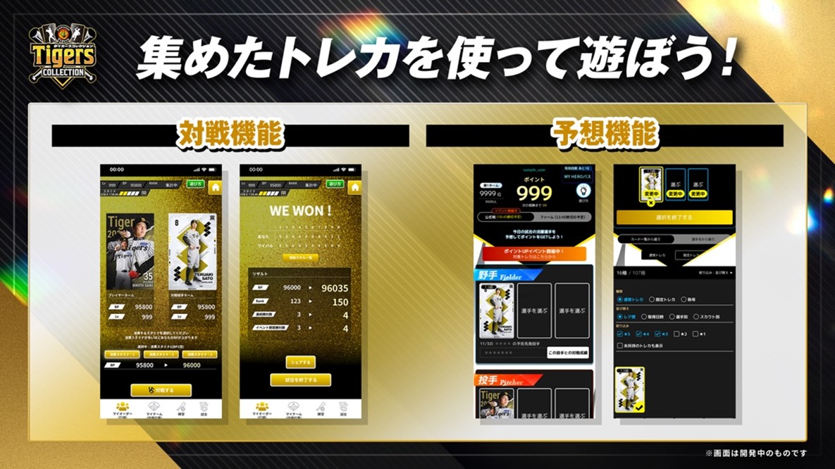 ニュース - エンタメ - 新たな公式電子トレカサービス「タイガース