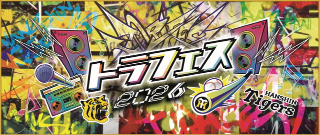 ニュース - イベント - 「トラフェス2026」イベント概要のご案内｜阪神