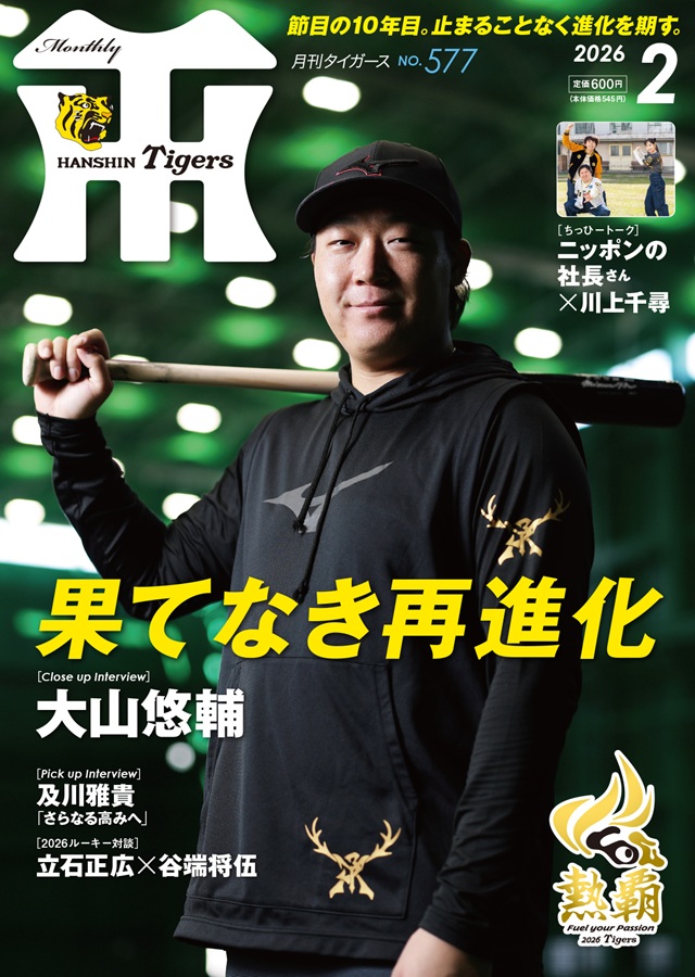 ニュース - グッズ - 月刊タイガース2月号、本日発売！｜阪神