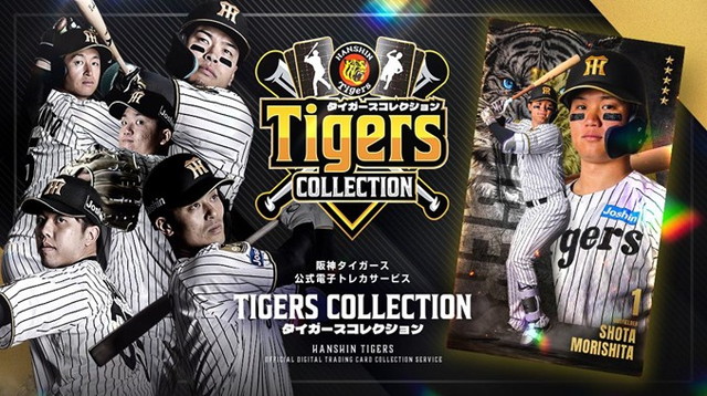 ニュース - エンタメ - 公式電子トレカサービス「タイガース