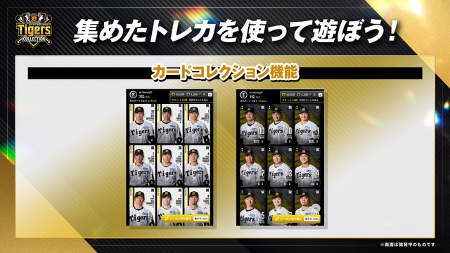 ニュース - エンタメ - 公式電子トレカサービス「タイガース
