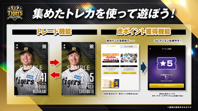 ニュース - エンタメ - 公式電子トレカサービス「タイガース