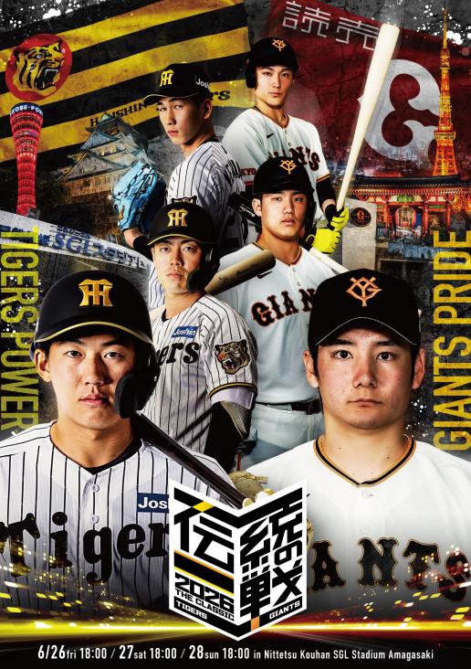 ニュース - イベント - 阪神タイガース・読売ジャイアンツ共同