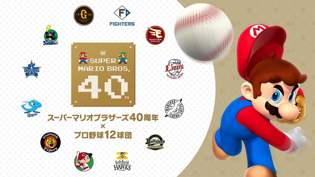 ニュース - イベント - 「スーパーマリオブラザーズ40周年×プロ野球12