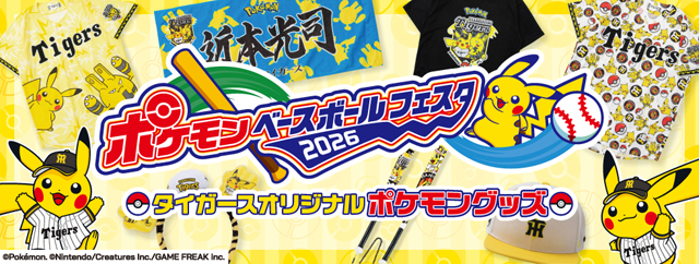 ニュース - グッズ - 『ポケモンベースボールフェスタ2026 ~30年の想い