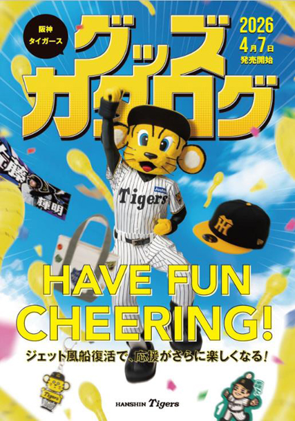 ニュース - グッズ - 2026年“阪神タイガースグッズカタログ4月号”発刊
