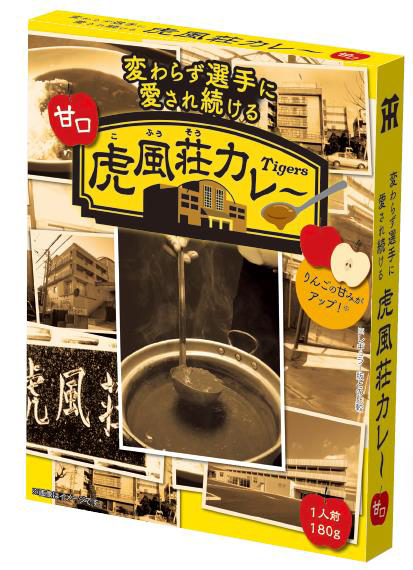 ニュース - グッズ - 「虎風荘カレー」の甘口が新登場! 〜阪神
