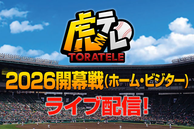 タイガース対巨人戦　決まりました^ ^ ニュース - エンタメ - 【虎テレ】2026年シーズン開幕戦 巨人対阪神3