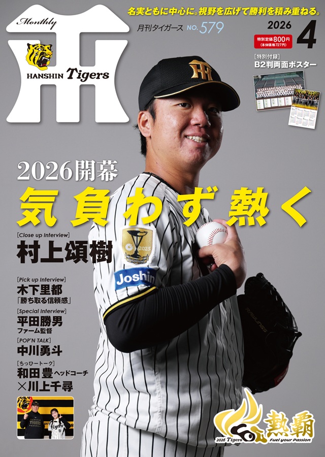 ニュース - グッズ - 月刊タイガース4月号、本日発売！｜阪神