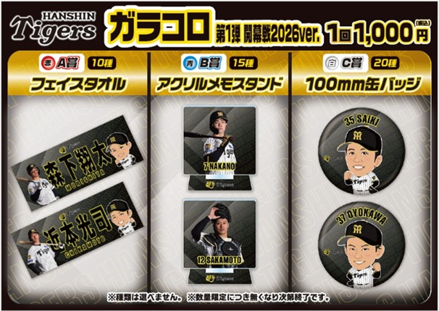 ニュース - グッズ - 2026年も甲子園駅前広場で「ガラコロ」開催
