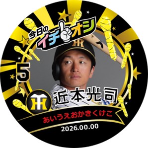 ニュース - グッズ - 2026年イチオシ缶バッジ販売について｜阪神