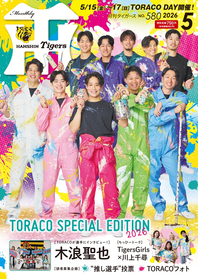 ニュース - グッズ - 月刊タイガース5月号、本日発売！｜阪神