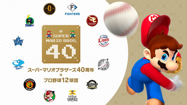 ニュース - イベント - 「スーパーマリオブラザーズ40周年×プロ野球12