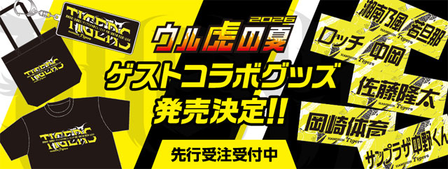 ニュース - グッズ - 「ウル虎の夏2026」ゲストコラボグッズ発売決定