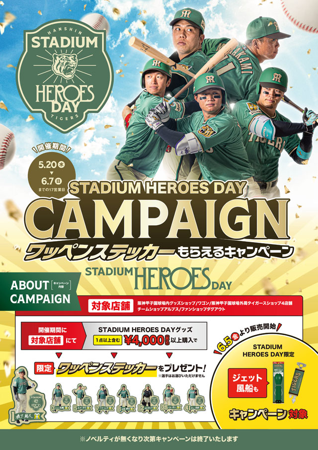 ニュース - グッズ - STADIUM HEROES DAYキャンペーンを開催！｜阪神