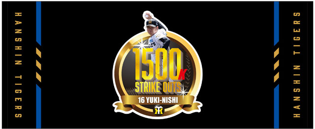 ニュース - グッズ - 西勇輝選手 公式戦通算1500奪三振記念グッズ発売