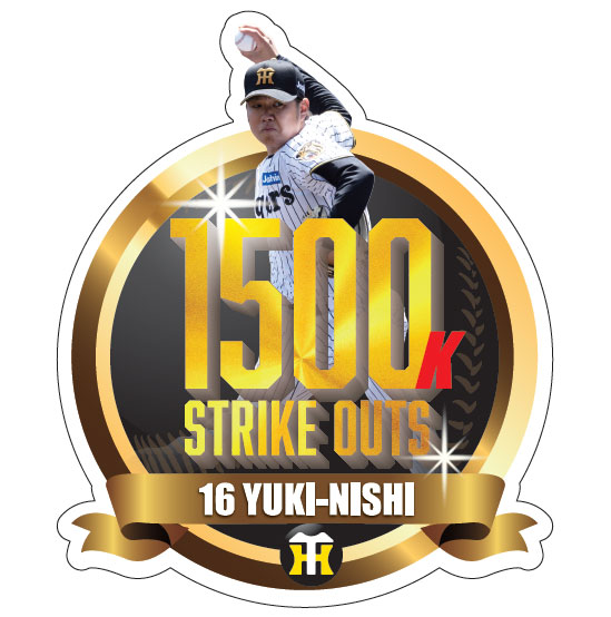 ニュース - グッズ - 西勇輝選手 公式戦通算1500奪三振記念グッズ発売