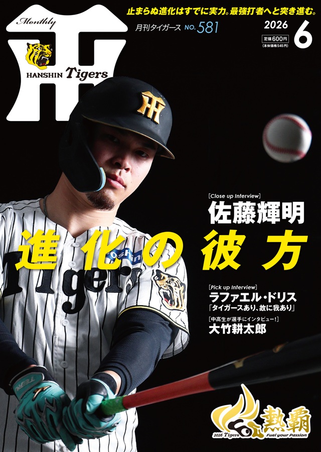 ニュース - グッズ - 月刊タイガース6月号、本日発売！｜阪神
