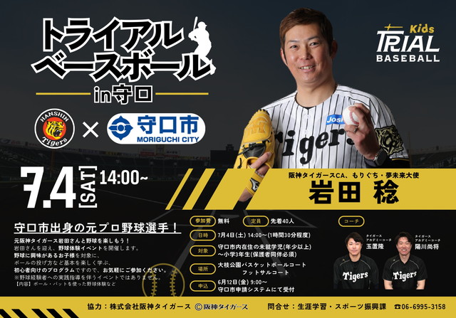 ニュース - 野球振興 - 岩田稔杯〜守口市スポーツ少年団Aクラス親善