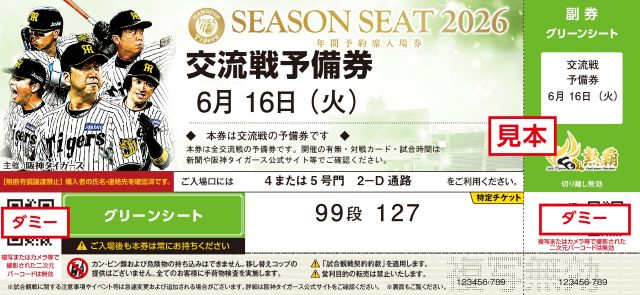 ニュース - チケット - 2026年公式戦の振替日程と年間予約席の予備券ご