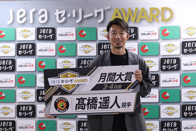 ニュース - チーム - 髙橋遥人選手「JERAセ・リーグAWARD 3・4月度月間