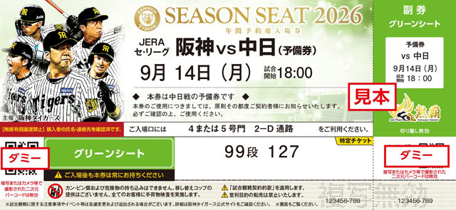 5/9 阪神タイガース　チケット ニュース - チケット - 2026年公式戦の振替日程と年間予約席の予備券ご