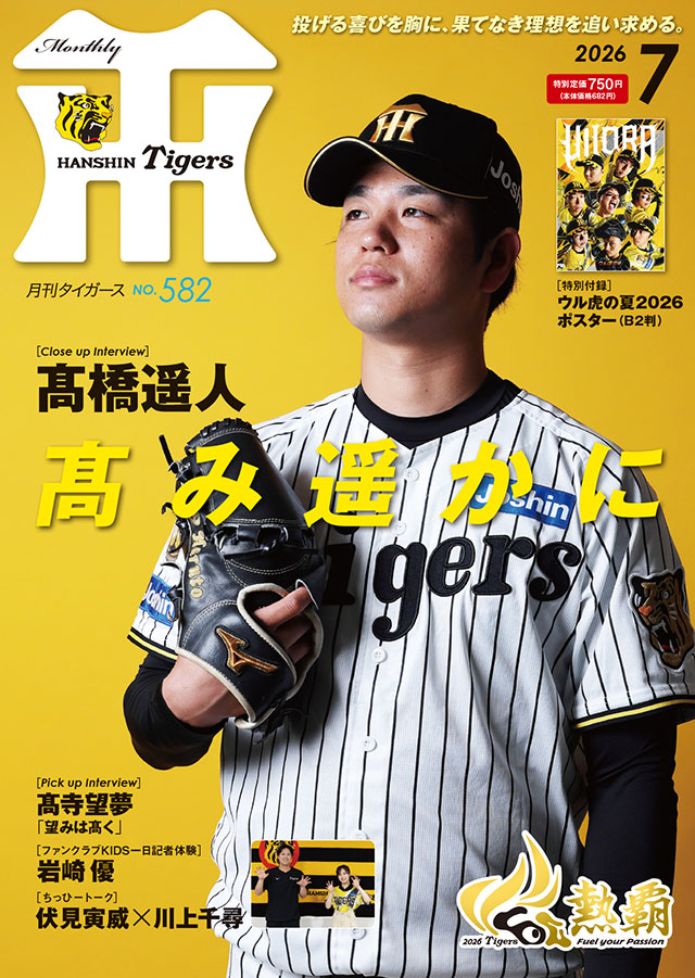 阪神タイガース 月刊タイガース　セット ニュース - グッズ - 月刊タイガース7月号、本日発売！｜阪神