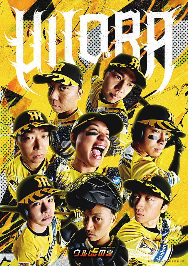 阪神タイガース 月刊タイガース　セット ニュース - グッズ - 月刊タイガース7月号、本日発売！｜阪神
