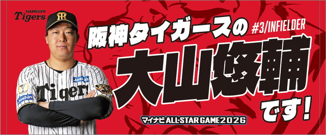 ニュース - グッズ - 「マイナビオールスターゲーム2026」ファン投票
