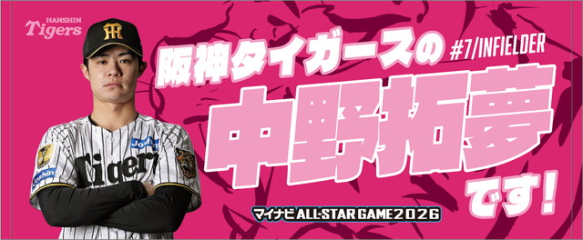 ニュース - グッズ - 「マイナビオールスターゲーム2026」ファン投票