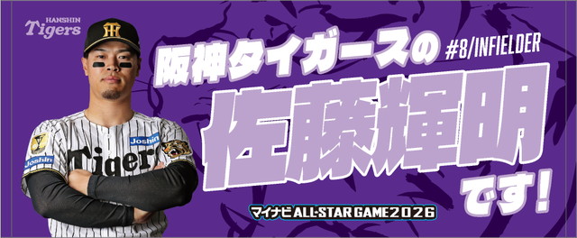 ニュース - グッズ - 「マイナビオールスターゲーム2026」ファン投票