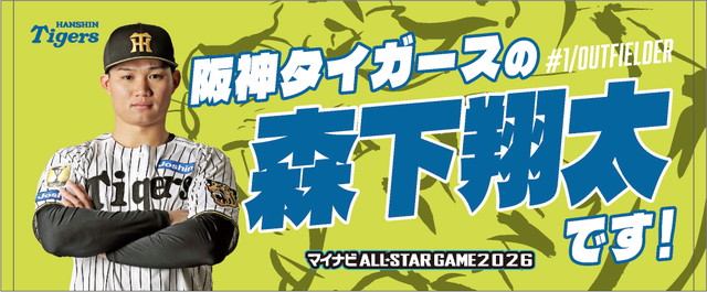 ニュース - グッズ - 「マイナビオールスターゲーム2026」ファン投票