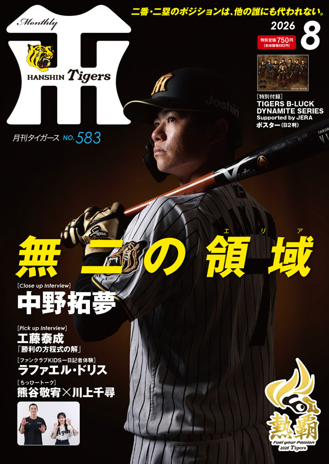 ニュース - グッズ - 月刊タイガース8月号、本日発売！｜阪神