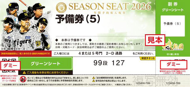 野球チケット ニュース - チケット - 2026年振替日程と年間予約席の予備券ご利用