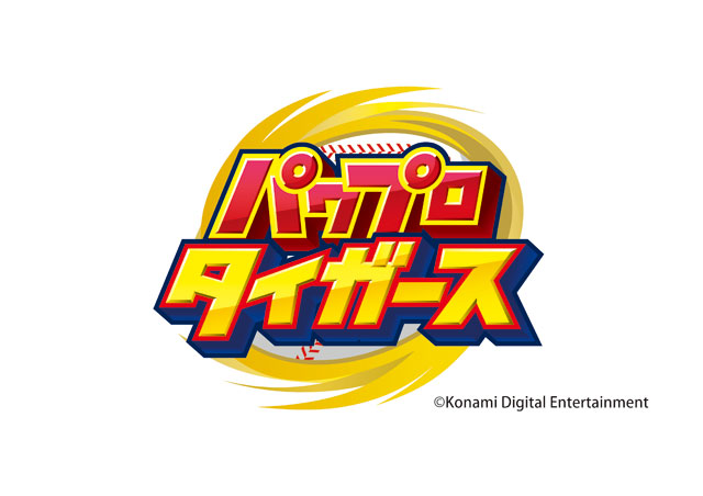 ニュース - グッズ - 「パワフルプロ野球」シリーズ(KONAMI) × 阪神