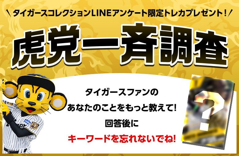 ニュース - エンタメ - 【公式LINE】「虎党一斉調査(アンケート)」実施