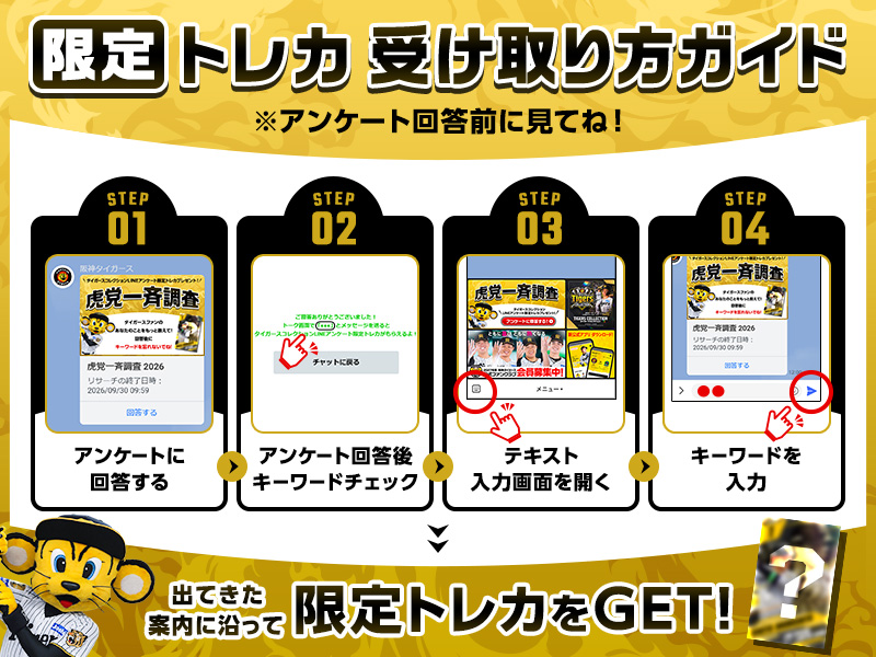 ニュース - エンタメ - 【公式LINE】「虎党一斉調査(アンケート)」実施