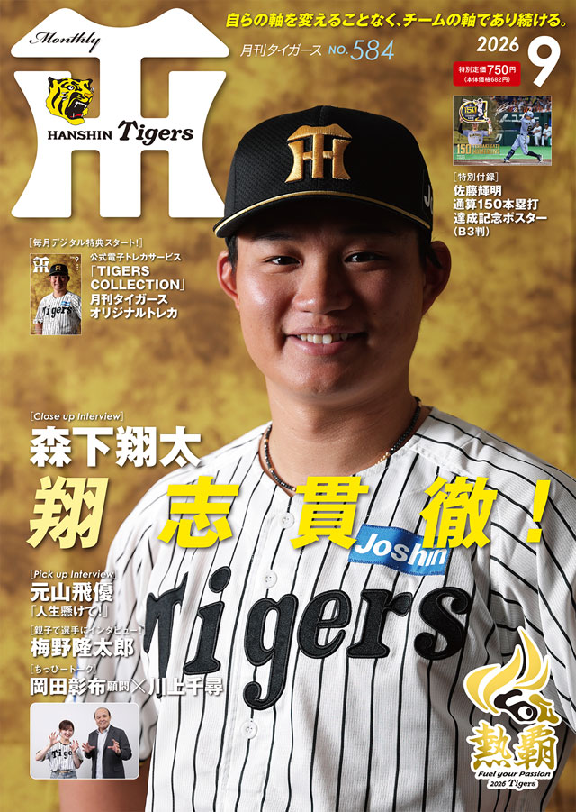 ニュース - グッズ - 月刊タイガース9月号、本日発売！｜阪神
