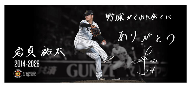 ニュース - グッズ - 「岩貞祐太選手引退記念グッズ」販売について