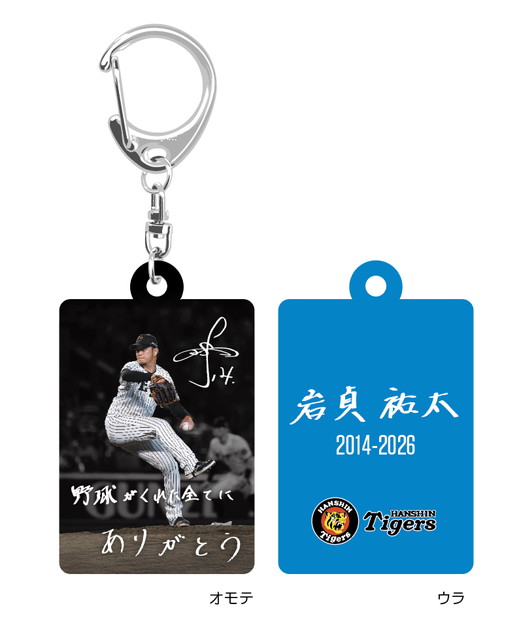 ニュース - グッズ - 「岩貞祐太選手引退記念グッズ」販売について