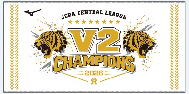ニュース - グッズ - 【阪神甲子園球場周辺ショップ】リーグ優勝記念