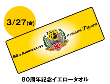 ニュース - イベント - 「球団創設80周年開幕記念セレモニー