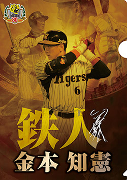 ニュース - イベント - 球団創設80周年記念「金本知憲デー」開催